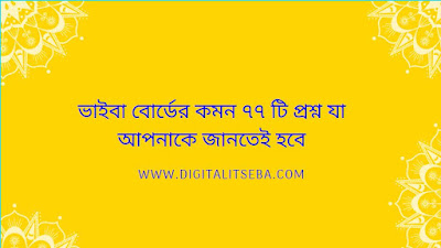 ভাইবা বোর্ডের কমন ৭৭ টি প্রশ্ন যা আপনাকে জানতেই হবে