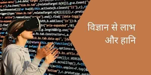 Internet Ke Labh Aur Hani विज्ञान के लाभ और हानि : विज्ञान से लाभ और हानि पर विशेष निबंध