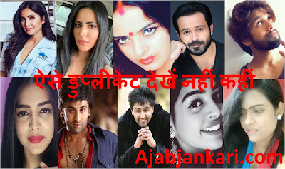 omg-facts-duplicates-of-bollywood-stars-on-tik-tok-that-you-will-not-believe-डुप्लीकेट omg-facts-duplicates-of-bollywood-stars-on-tik-tok-that-you-will-not-believe-डुप्लीकेट
