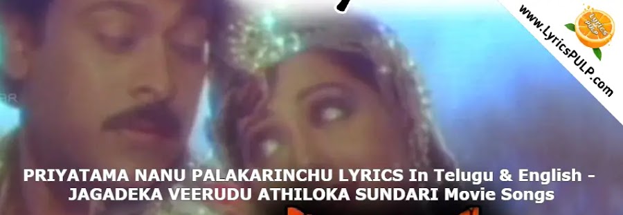 PRIYATAMA NANU PALAKARINCHU LYRICS In Telugu & English - JAGADEKA VEERUDU ATHILOKA SUNDARI Movie Songs