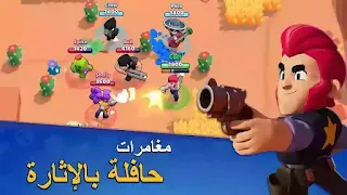 تنزيل Brawl Stars مهكره جاهزه احدث إصدار مجانا للاندرويد، تنزيل لعبة براول ستارز apk مهكرة جاهزة اخر تحديث للاندرويد، تحميل لعبة Brawl Stars مهكرة جاهزة اخراصدار للاندرويد، تهكير لعبة براول ستارز، تنزيل براول ستارز مهكرة، تحميل Brawl Stars مهكره جاهزه احدث اصدار، لعبة شجار النجوم مهكرة، Brawl Stars المهكرة، Download Brawl Stars apk Hack Mod