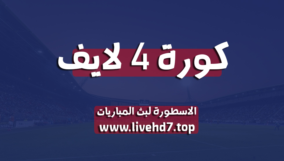 كورة 4 لايف kooora4live | بث مباشر مباريات اليوم | كوره فور لايف