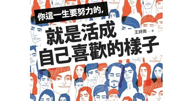 [心得] 這一生要努力的，就是活成自己喜歡的樣子