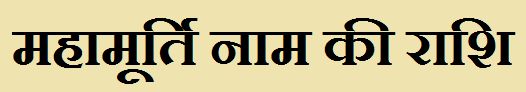 Mahamurti Name Rashi 