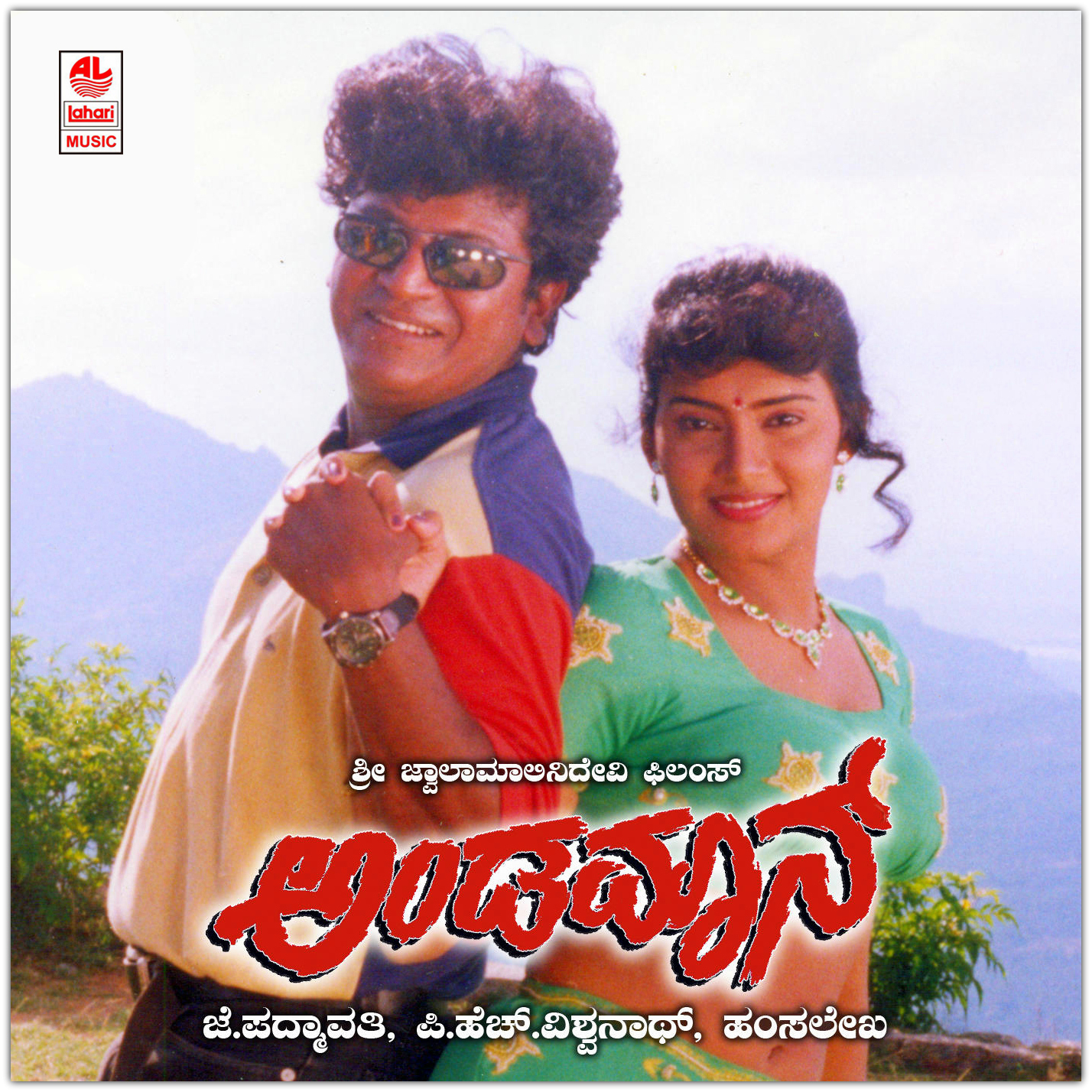 Kannada Mp3 Songs: Andaman (1998) Kannada Movie mp3 Songs Kannada Mp3 Songs: Andaman (1998) Kannada Movie mp3 Songs