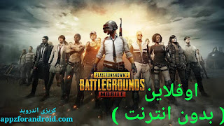 تحميل لعبة ببجى موبايل بدون انترنت | تحميل لعبة pubg اوفلاين للاندرويد