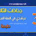 جذاذات مرشدي في اللغة العربية للمستوى الثالث المنهاج الجديد جذاذات مرشدي في اللغة العربية للمستوى الثالث المنهاج الجديد