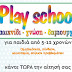 Ξεκινά το Playschool ΚΔΑΠ  (Κέντρο Δημιουργικής Απασχόλησης Παιδιών) Αλιάρτου