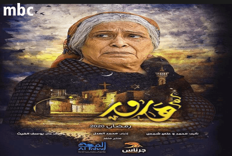 مسلسل ام هارون الحلقة 25 شاهد نت