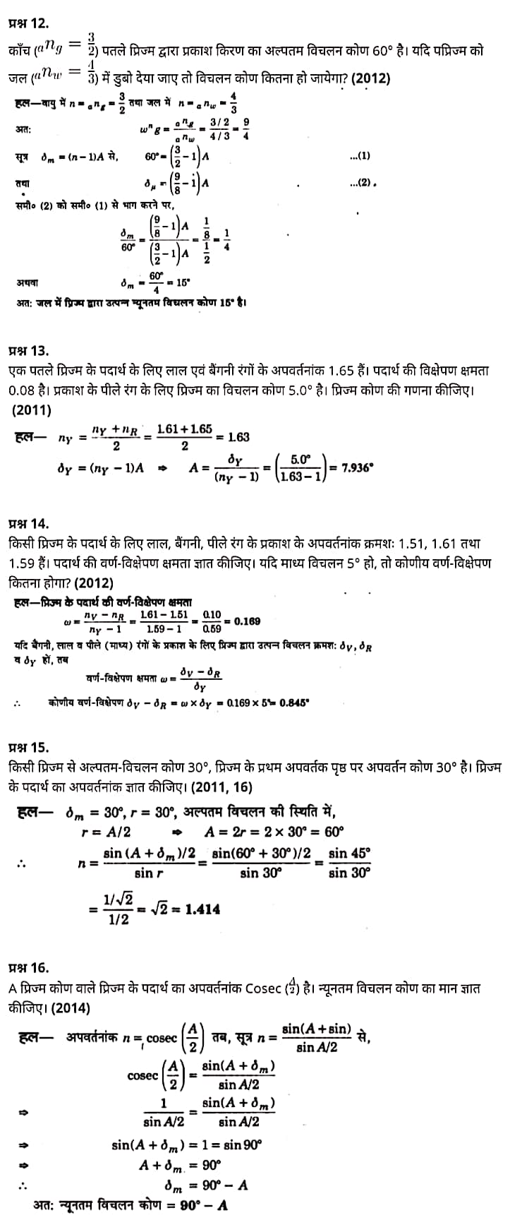 "Class 12 Physics Chapter 9", "Ray Optics and Optical Instruments", "(किरण प्रकाशिकी एवं प्रकाशिक यंत्र)", Hindi Medium भौतिक विज्ञान कक्षा 12 नोट्स pdf,  भौतिक विज्ञान कक्षा 12 नोट्स 2021 NCERT,  भौतिक विज्ञान कक्षा 12 PDF,  भौतिक विज्ञान पुस्तक,  भौतिक विज्ञान की बुक,  भौतिक विज्ञान प्रश्नोत्तरी Class 12, 12 वीं भौतिक विज्ञान पुस्तक up board,  बिहार बोर्ड 12 वीं भौतिक विज्ञान नोट्स,   12th Physics book in hindi, 12th Physics notes in hindi, cbse books for class 12, cbse books in hindi, cbse ncert books, class 12 Physics notes in hindi,  class 12 hindi ncert solutions, Physics 2020, Physics 2021, Maths 2022, Physics book class 12, Physics book in hindi, Physics class 12 in hindi, Physics notes for class 12 up board in hindi, ncert all books, ncert app in hindi, ncert book solution, ncert books class 10, ncert books class 12, ncert books for class 7, ncert books for upsc in hindi, ncert books in hindi class 10, ncert books in hindi for class 12 Physics, ncert books in hindi for class 6, ncert books in hindi pdf, ncert class 12 hindi book, ncert english book, ncert Physics book in hindi, ncert Physics books in hindi pdf, ncert Physics class 12, ncert in hindi,  old ncert books in hindi, online ncert books in hindi,  up board 12th, up board 12th syllabus, up board class 10 hindi book, up board class 12 books, up board class 12 new syllabus, up Board Maths 2020, up Board Maths 2021, up Board Maths 2022, up Board Maths 2023, up board intermediate Physics syllabus, up board intermediate syllabus 2021, Up board Master 2021, up board model paper 2021, up board model paper all subject, up board new syllabus of class 12th Physics, up board paper 2021, Up board syllabus 2021, UP board syllabus 2022,  12 वीं भौतिक विज्ञान पुस्तक हिंदी में, 12 वीं भौतिक विज्ञान नोट्स हिंदी में, कक्षा 12 के लिए सीबीएससी पुस्तकें, हिंदी में सीबीएससी पुस्तकें, सीबीएससी  पुस्तकें, कक्षा 12 भौतिक विज्ञान नोट्स हिंदी में, कक्षा 12 हिंदी एनसीईआरटी समाधान, भौतिक विज्ञान 2020, भौतिक विज्ञान 2021, भौतिक विज्ञान 2022, भौतिक विज्ञान  बुक क्लास 12, भौतिक विज्ञान बुक इन हिंदी, बायोलॉजी क्लास 12 हिंदी में, भौतिक विज्ञान नोट्स इन क्लास 12 यूपी  बोर्ड इन हिंदी, एनसीईआरटी भौतिक विज्ञान की किताब हिंदी में,  बोर्ड 12 वीं तक,