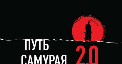 Пес-призрак путь самурая обои. Путь воина. Кодекс чести самурая. 0 бережливое мышление. Слушать аудиокнигу путь самурая.