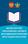 Министерство образования, науки молодежной политики Краснодарского края