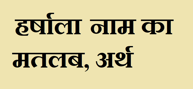 हर्षाला नाम का अर्थ - Harshala name meaning in hindi हर्षाला नाम का मतलब - Harshala naam ka matlab