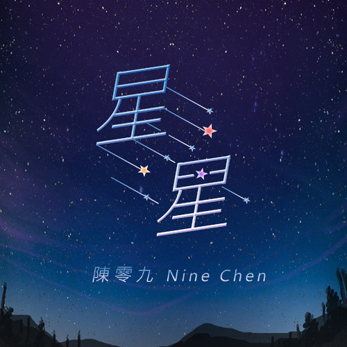 Nine Chen 陳零九 - Stars 星星 (Xing Xing) Lyrics 歌詞 Pinyin | 陳零九星星歌詞