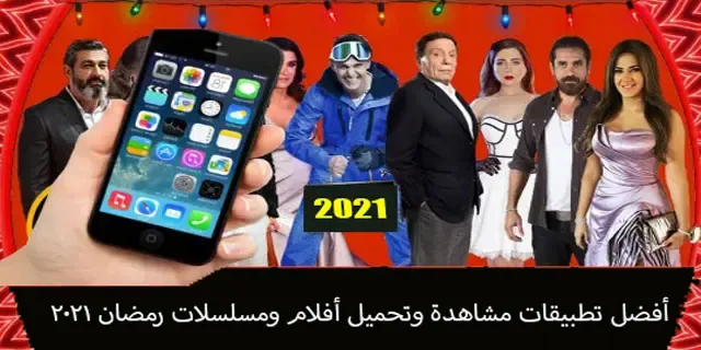 أفضل تطبيق لمشاهدة مسلسلات رمضان مجانا