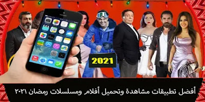 أفضل تطبيق لمشاهدة مسلسلات رمضان مجانا أفضل تطبيق لمشاهدة مسلسلات رمضان مجانا