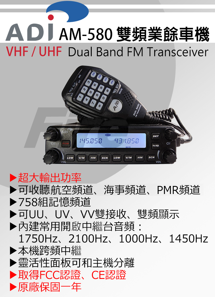 -580 雙頻業餘車機HF/UHF Dual Band FM Transceiver45643 1850CH/SQLLOWV/MHMSCNLOWV/M HM SCNVOL超大輸出功率可收聽航空頻道海事頻道、PMR頻道758組記憶頻道▶可UU、UV、VV雙接收、雙頻顯示常用開啟中繼台音頻:1750Hz、2100Hz、1000Hz、1450Hz機跨頻中繼靈活性面板可和主機分離取得FCC認證、CE認證▶ 原廠保固一年