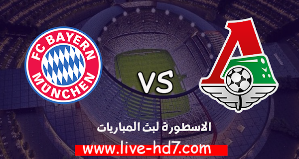 مباراة لوكوموتيف موسكو وبايرن ميونخ بث مباشر بتاريخ 27-10-2020 دوري أبطال أوروبا