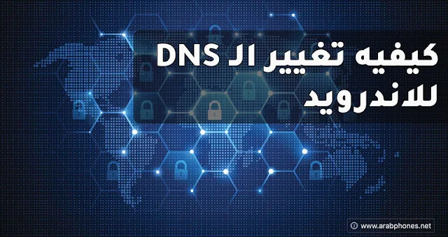 كيفيه تغيير الـ DNS للاندرويد