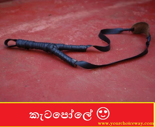 කැටපෝලේ 😍 (Katapole) - Your Choice Way