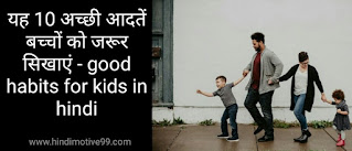 यह 10 अच्छी आदतें बच्चों को जरूर सिखाएं - good habits for kids in hindi