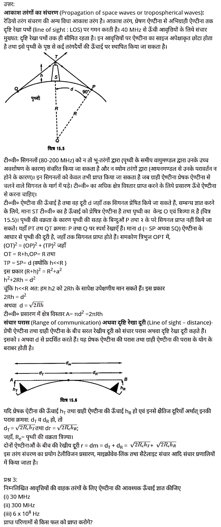 "Class 12 Physics Chapter 15", "Communication Systems", "(संचार व्यवस्था)", Hindi Medium  भौतिक विज्ञान कक्षा 12 नोट्स pdf,  भौतिक विज्ञान कक्षा 12 नोट्स 2021 NCERT,  भौतिक विज्ञान कक्षा 12 PDF,  भौतिक विज्ञान पुस्तक,  भौतिक विज्ञान की बुक,  भौतिक विज्ञान प्रश्नोत्तरी Class 12, 12 वीं भौतिक विज्ञान पुस्तक up board,  बिहार बोर्ड 12 वीं भौतिक विज्ञान नोट्स,   12th Physics book in hindi, 12th Physics notes in hindi, cbse books for class 12, cbse books in hindi, cbse ncert books, class 12 Physics notes in hindi,  class 12 hindi ncert solutions, Physics 2020, Physics 2021, Maths 2022, Physics book class 12, Physics book in hindi, Physics class 12 in hindi, Physics notes for class 12 up board in hindi, ncert all books, ncert app in hindi, ncert book solution, ncert books class 10, ncert books class 12, ncert books for class 7, ncert books for upsc in hindi, ncert books in hindi class 10, ncert books in hindi for class 12 Physics, ncert books in hindi for class 6, ncert books in hindi pdf, ncert class 12 hindi book, ncert english book, ncert Physics book in hindi, ncert Physics books in hindi pdf, ncert Physics class 12, ncert in hindi,  old ncert books in hindi, online ncert books in hindi,  up board 12th, up board 12th syllabus, up board class 10 hindi book, up board class 12 books, up board class 12 new syllabus, up Board Maths 2020, up Board Maths 2021, up Board Maths 2022, up Board Maths 2023, up board intermediate Physics syllabus, up board intermediate syllabus 2021, Up board Master 2021, up board model paper 2021, up board model paper all subject, up board new syllabus of class 12th Physics, up board paper 2021, Up board syllabus 2021, UP board syllabus 2022,  12 वीं भौतिक विज्ञान पुस्तक हिंदी में, 12 वीं भौतिक विज्ञान नोट्स हिंदी में, कक्षा 12 के लिए सीबीएससी पुस्तकें, हिंदी में सीबीएससी पुस्तकें, सीबीएससी  पुस्तकें, कक्षा 12 भौतिक विज्ञान नोट्स हिंदी में, कक्षा 12 हिंदी एनसीईआरटी समाधान, भौतिक विज्ञान 2020, भौतिक विज्ञान 2021, भौतिक विज्ञान 2022, भौतिक विज्ञान  बुक क्लास 12, भौतिक विज्ञान बुक इन हिंदी, बायोलॉजी क्लास 12 हिंदी में, भौतिक विज्ञान नोट्स इन क्लास 12 यूपी  बोर्ड इन हिंदी, एनसीईआरटी भौतिक विज्ञान की किताब हिंदी में,  बोर्ड 12 वीं तक, 12 वीं तक की पाठ्यक्रम, बोर्ड कक्षा 10 की हिंदी पुस्तक  , बोर्ड की कक्षा 12 की किताबें, बोर्ड की कक्षा 12 की नई पाठ्यक्रम, बोर्ड भौतिक विज्ञान 2020, यूपी   बोर्ड भौतिक विज्ञान 2021, यूपी  बोर्ड भौतिक विज्ञान 2022, यूपी  बोर्ड मैथ्स 2023, यूपी  बोर्ड इंटरमीडिएट बायोलॉजी सिलेबस, यूपी  बोर्ड इंटरमीडिएट सिलेबस 2021, यूपी  बोर्ड मास्टर 2021, यूपी  बोर्ड मॉडल पेपर 2021, यूपी  मॉडल पेपर सभी विषय, यूपी  बोर्ड न्यू क्लास का सिलेबस  12 वीं भौतिक विज्ञान, अप बोर्ड पेपर 2021, यूपी बोर्ड सिलेबस 2021, यूपी बोर्ड सिलेबस 2022,