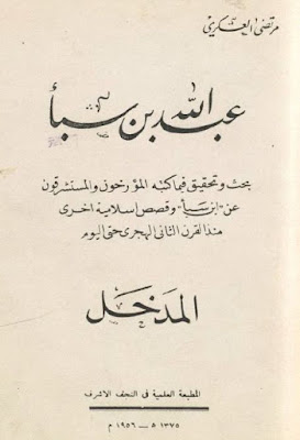 عبد الله بن سبا المدخل مرتضى العسكري Pdf