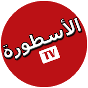 تحميل برنامج الاسطورة Tv البث المباشر للكمبيوتر والايفون ostora tv