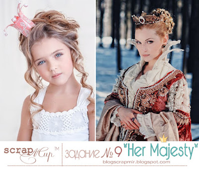 http://blogscrapmir.blogspot.ru/2015/10/9-her-majesty-211.html