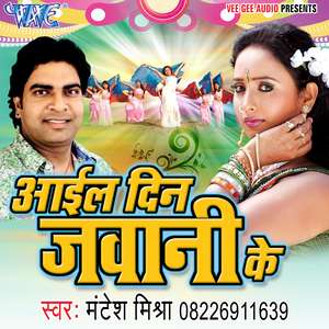 Ail Din Jawani Ke - Bhojpuri album 2016