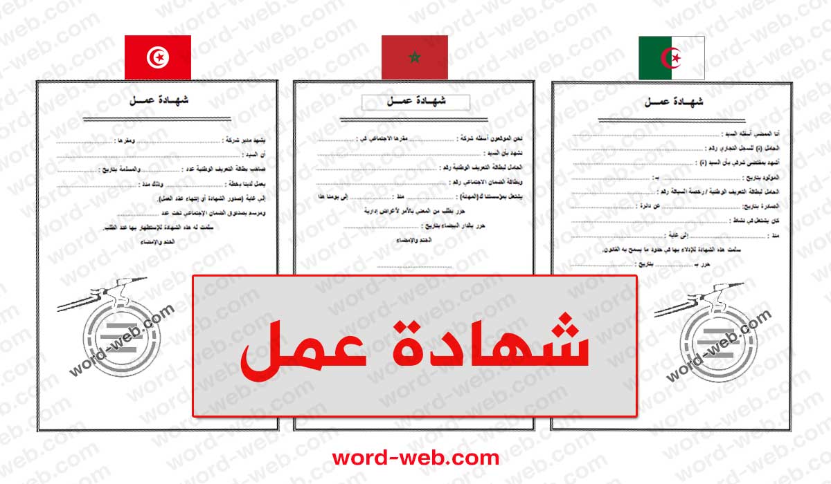 نموذج شهادة عمل Doc بالعربي Word صيغة افادة جاهزة للطباعة خطاب اثبات بالعربي