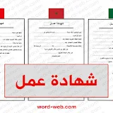 نموذج شهادة عمل DOC بالعربي word pdf صيغة افادة خطاب اثبات عمل بالعربي