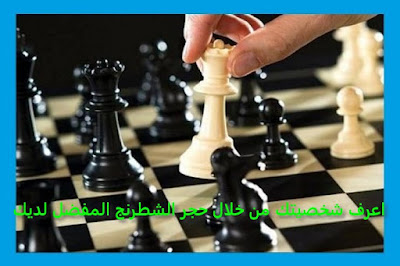اختبار حجر الشطرنج الذي يعكس شخصيتك اختبار حجر الشطرنج الذي يعكس شخصيتك