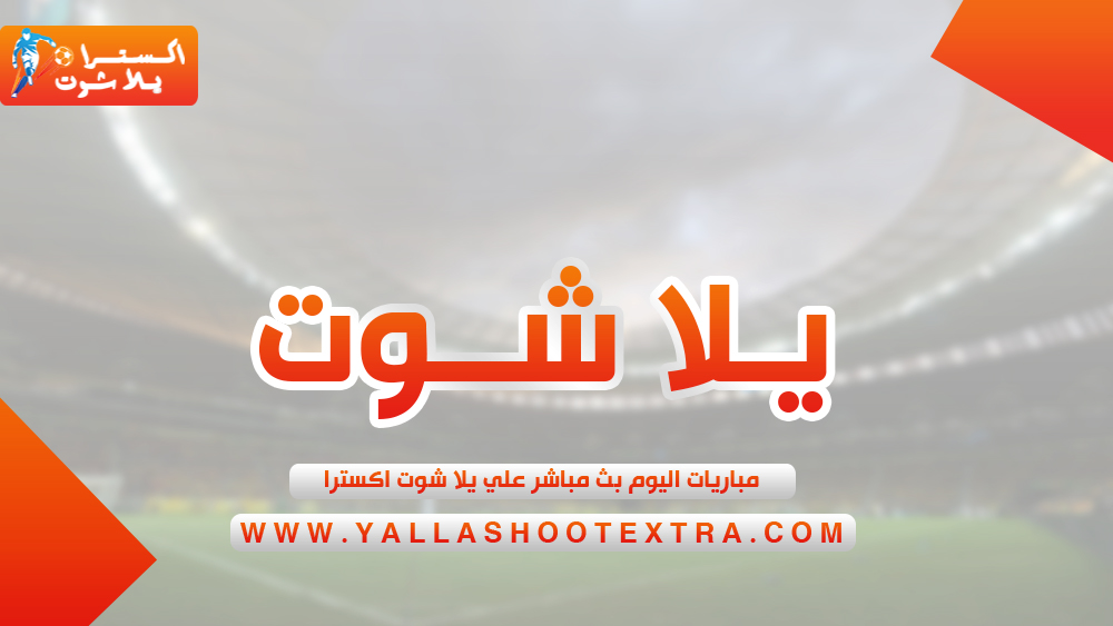 يلا شوت Yalla Shoot يلا شوت حصري مباريات اليوم يلا شوت الجديد جوال يلا شووت