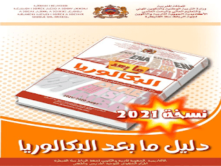 دليل المدارس بعد البكالوريا 2021 PDF