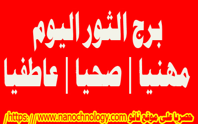 برج الثور اليوم 2 3 2020 عاطفيا برج الثور الإثنين 2 مارس 2020 صحيا برج الثور 2 3 2020 مهنيا مجلة نانو الترفيهية