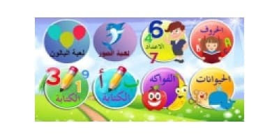 العاب اطفال عمر 6 سنوات