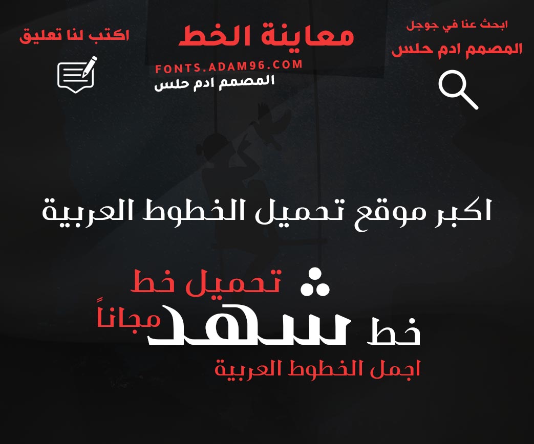 تحميل خط شهد من اجمل الخطوط العربية مجاناً Font Shahd Regular تحميل خط شهد من اجمل الخطوط العربية مجاناً Font Shahd Regular