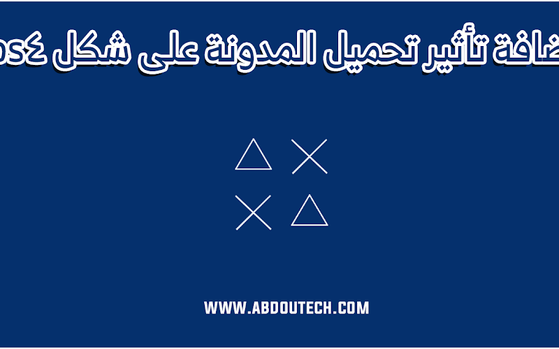 أضافة تأثير تحميل المدونة على شكل بلايستيشن 4 ps4 (عمل Loader انتظار تحميل الصفحة) أضافة تأثير تحميل المدونة على شكل بلايستيشن 4 ps4 (عمل Loader انتظار تحميل الصفحة)
