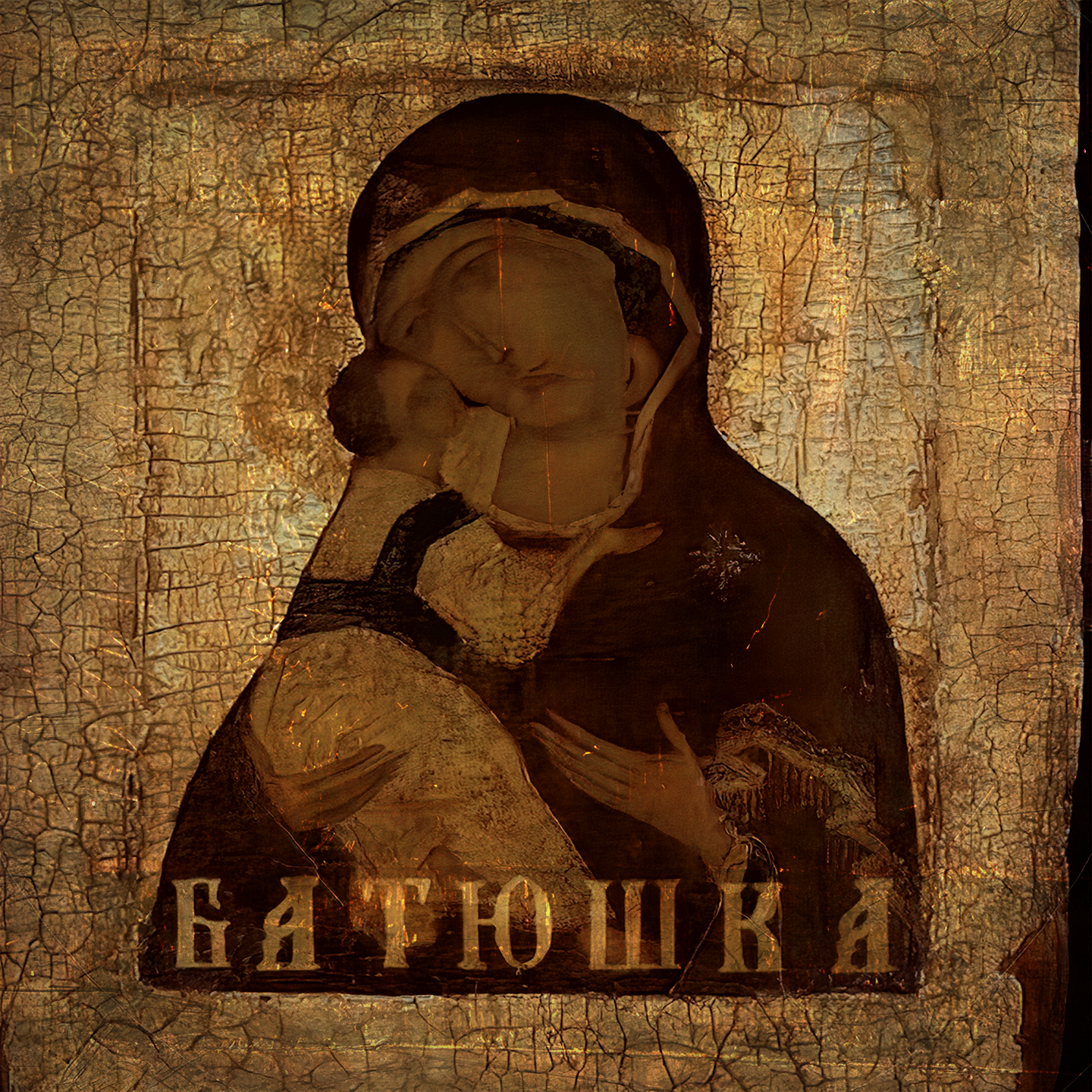 батюшка обложка. батюшка польская группа. группа batushka. батюшка альбомы. батюшка альбомы.