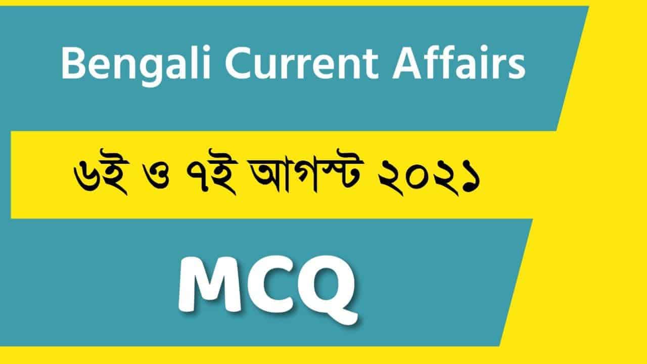 6th & 7th August Bengali Current Affairs 2021