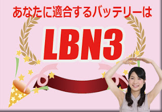 LBN3　バッテリー　規格　適合
