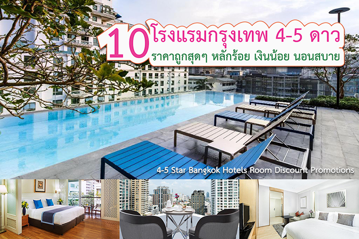 แนะนำ 10 โรงแรมกรุงเทพ 5 ดาว ราคาหลักร้อย สู้โควิด เปลี่ยนมา Work from  hotels นอนสบายๆ มาใหเลือกกันจ้า