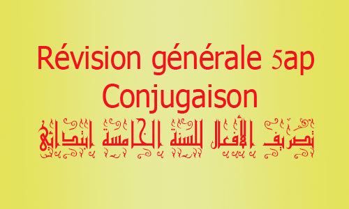  تصريف الأفعال للسنة الخامسة ابتدائي (Conjugaison)