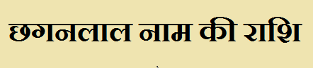 Chhaganlal Name Rashi Information
