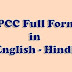 IPCC Full Form in Hindi - आई.पी.सी.सी क्या है?
