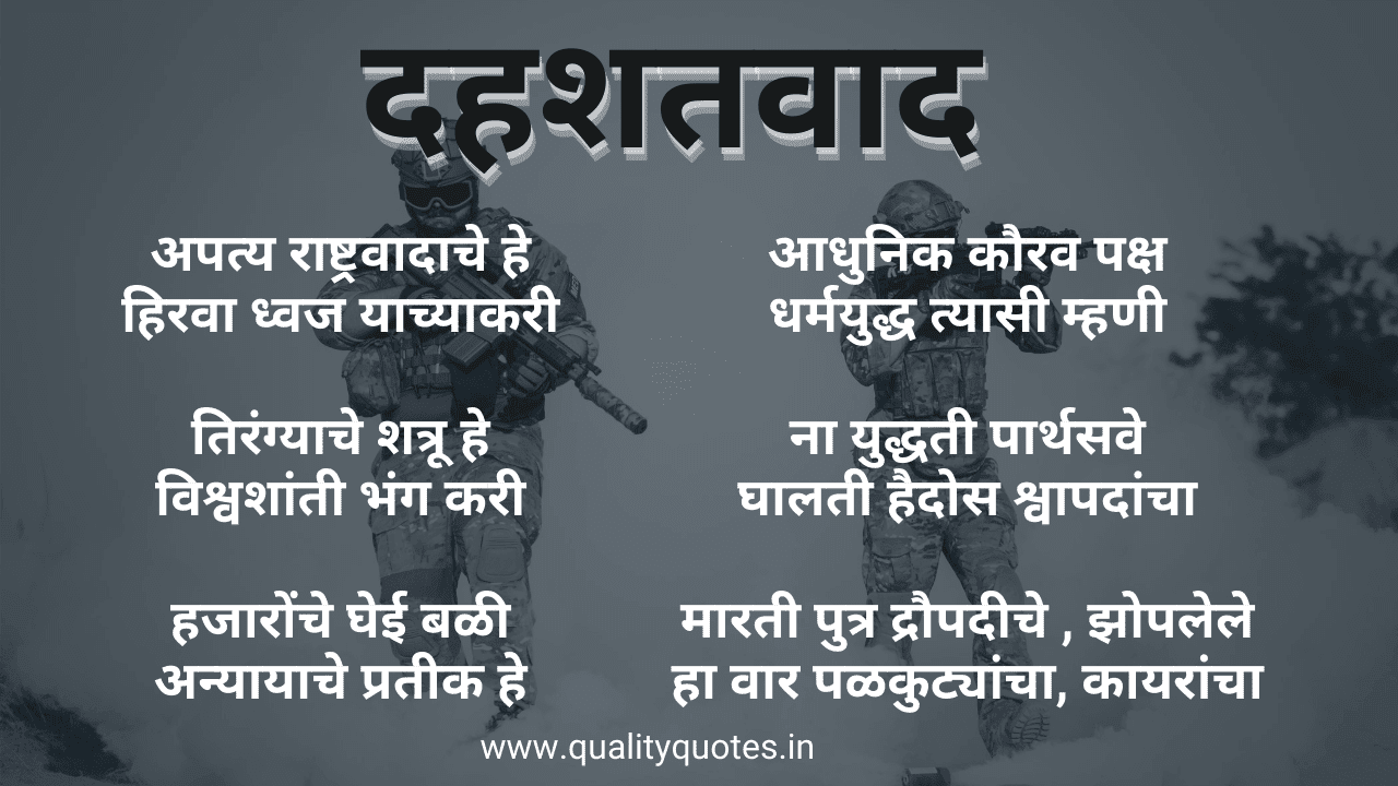 Best Marathi Poem on Terrorism, Marathi Poetry दहशतवाद मराठी कविता