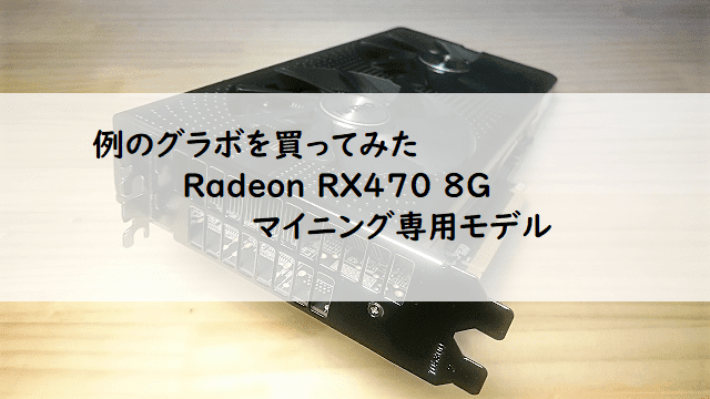 PC/タブレット PCパーツ PC】例のグラボを買ってみた Radeon RX470 8G マイニング専用モデル