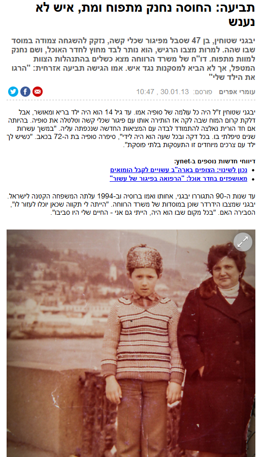 הכתבה תביעה: החוסה נחנק מתפוח ומת, איש לא נענש , עומרי אפרים , ynet , ינואר 2013 הכתבה תביעה: החוסה נחנק מתפוח ומת, איש לא נענש , עומרי אפרים , ynet , ינואר 2013