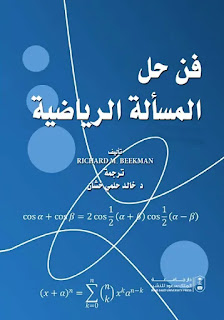 كتاب فن حل المسألة الرياضية